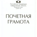 Почетная грамота Главы Сухого Лога обложка